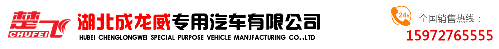 湖北成龍威專用汽車有限公司
